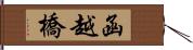 函越橋 Hand Scroll