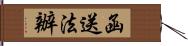 函送法辦 Hand Scroll