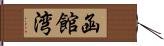 函館湾 Hand Scroll