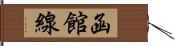 函館線 Hand Scroll