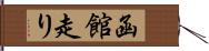 函館走り Hand Scroll