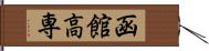 函館高専 Hand Scroll