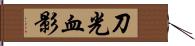 刀光血影 Hand Scroll