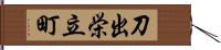 刀出栄立町 Hand Scroll