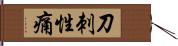 刀刺性痛 Hand Scroll