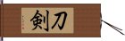 刀剣 Hand Scroll