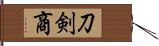 刀剣商 Hand Scroll