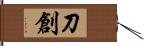 刀創 Hand Scroll