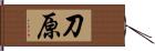 刀原 Hand Scroll
