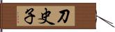 刀史子 Hand Scroll