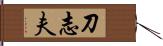 刀志夫 Hand Scroll