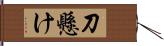 刀懸け Hand Scroll