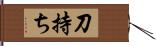 刀持ち Hand Scroll