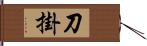 刀掛 Hand Scroll