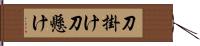 刀掛け Hand Scroll