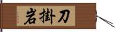 刀掛岩 Hand Scroll