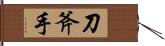 刀斧手 Hand Scroll