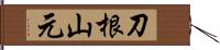 刀根山元 Hand Scroll