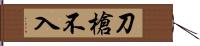 刀槍不入 Hand Scroll