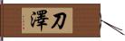 刀澤 Hand Scroll