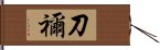 刀禰 Hand Scroll