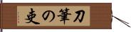 刀筆の吏 Hand Scroll