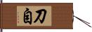 刀自 Hand Scroll