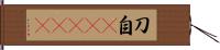 刀自(ateji) Hand Scroll