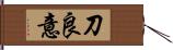刀良意 Hand Scroll
