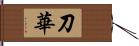 刀華 Hand Scroll