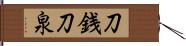 刀銭 Hand Scroll
