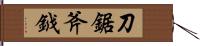 刀鋸斧鉞 Hand Scroll