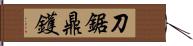 刀鋸鼎鑊 Hand Scroll