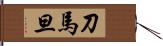 刀馬旦 Hand Scroll