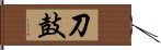 刀鼓 Hand Scroll