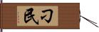 刁民 Hand Scroll
