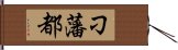 刁藩都 Hand Scroll