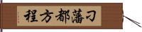 刁藩都方程 Hand Scroll