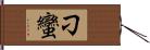 刁蠻 Hand Scroll