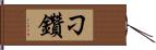 刁鑽 Hand Scroll