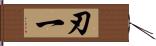 刃一 Hand Scroll