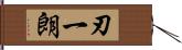 刃一朗 Hand Scroll