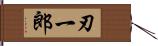 刃一郎 Hand Scroll