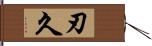 刃久 Hand Scroll