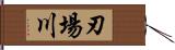 刃場川 Hand Scroll