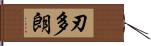 刃多朗 Hand Scroll