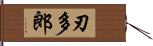 刃多郎 Hand Scroll