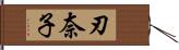 刃奈子 Hand Scroll