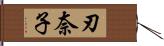 刃奈子 Hand Scroll