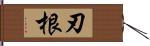 刃根 Hand Scroll